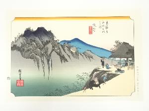 歌川広重　東海道五十三次　阪之下　手摺木版画